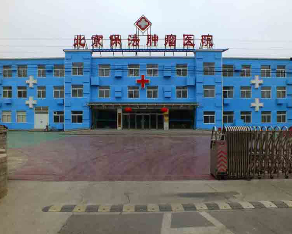 Il Beijing Baofa Cancer Hospital è un ospedale oncologico specializzato di secondo livello approvato dall'Ufficio sanitario di Pechino. È stato inaugurato il 30 novembre 2012 ed è stato fondato dal professor Yu Baofa, un esperto di tumori che studia negli Stati Uniti. L'ospedale dispone di 100 posti letto aperti e offre reparti come oncologia, laboratorio medico, patologia, imaging medico, oncologia della medicina tradizionale cinese e medicina interna. Dispone inoltre di apparecchiature mediche avanzate come la PET-CT e la TC spirale. L'ospedale adotta principalmente il brevetto d'invenzione nazionale cinese, americano e australiano della Slow Release Depot Therapy inventato dal professor Baofa, che non richiede intervento chirurgico e tratta i tumori con buona efficacia e dolore minimo.